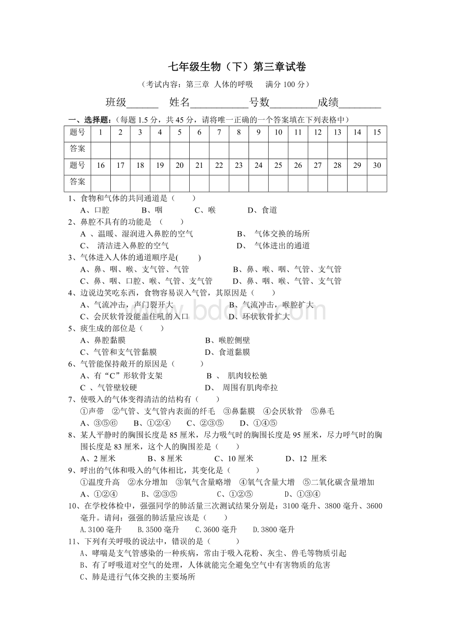 七年级生物下册第三章单元检测题及答案Word下载.doc