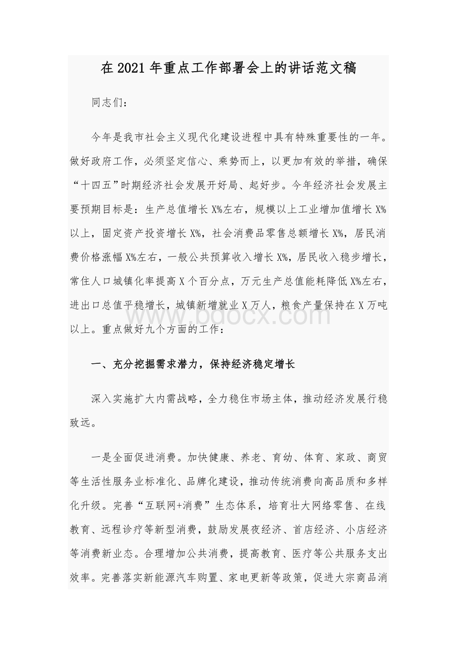 在2021年重点工作部署会上的讲话范文稿.docx