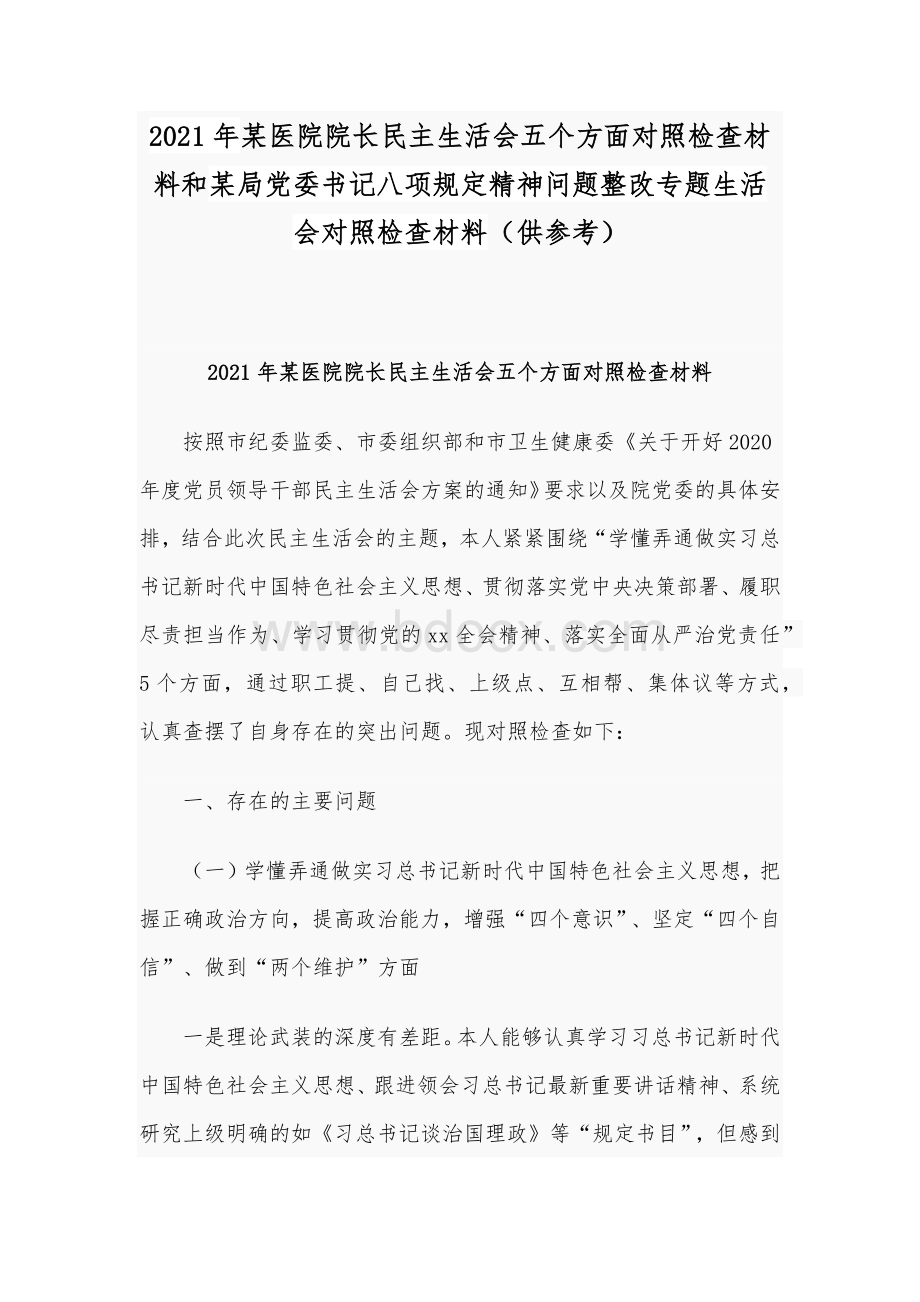 2021年某医院院长民主生活会五个方面对照检查材料和某局党委书记八项规定精神问题整改专题生活会对照检查材料（供参考）Word文档格式.docx