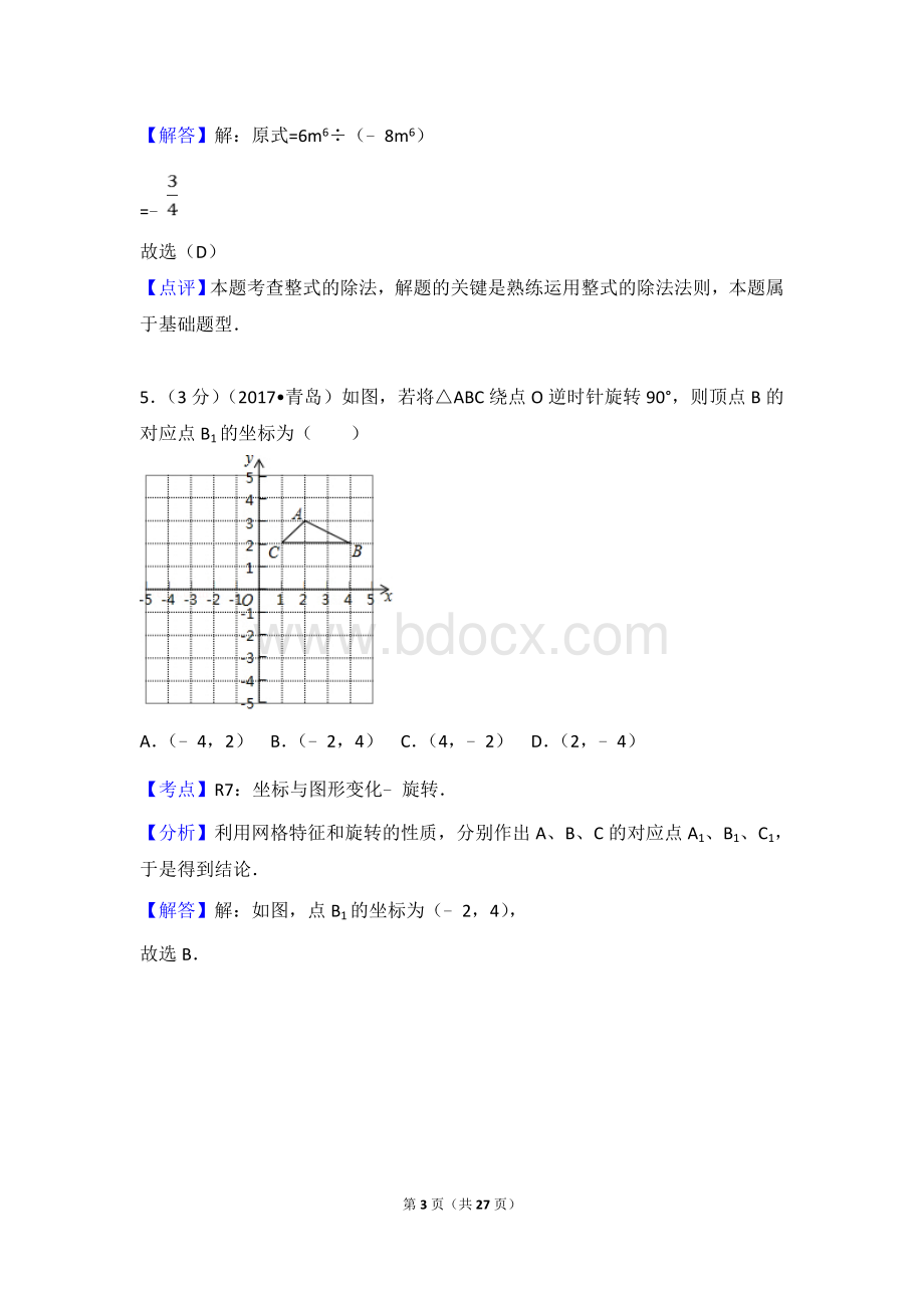 山东省青岛市中考数学试卷含答案解析版.doc_第3页