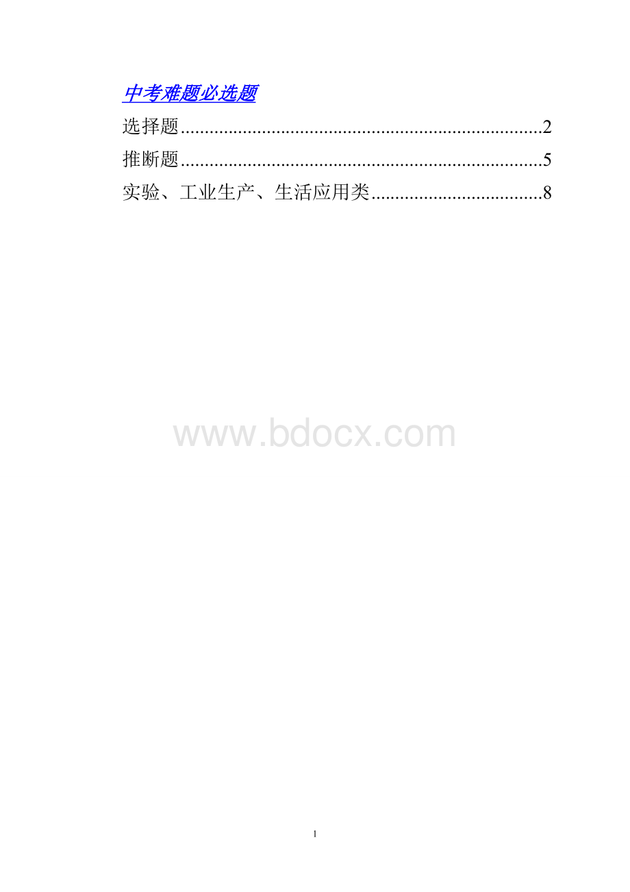 中考化学难题必做题Word文档格式.doc_第1页