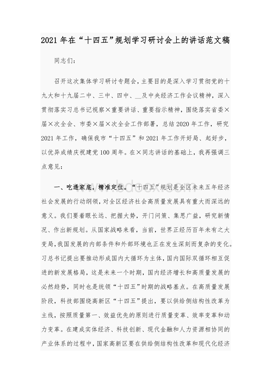 2021年在“十四五”规划学习研讨会上的讲话范文稿Word文档下载推荐.docx_第1页