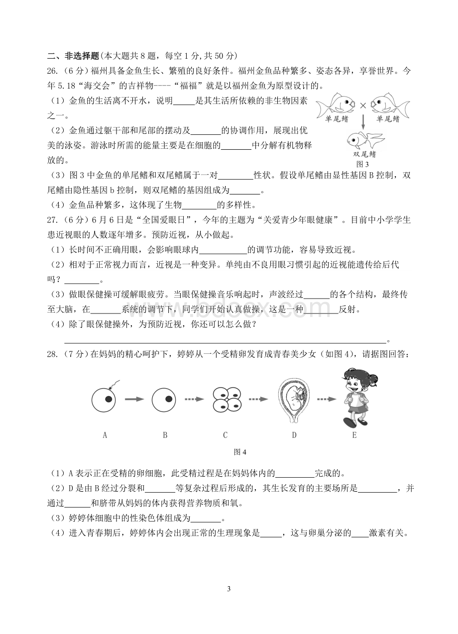 福州2014年生物中考卷(正卷).doc_第3页