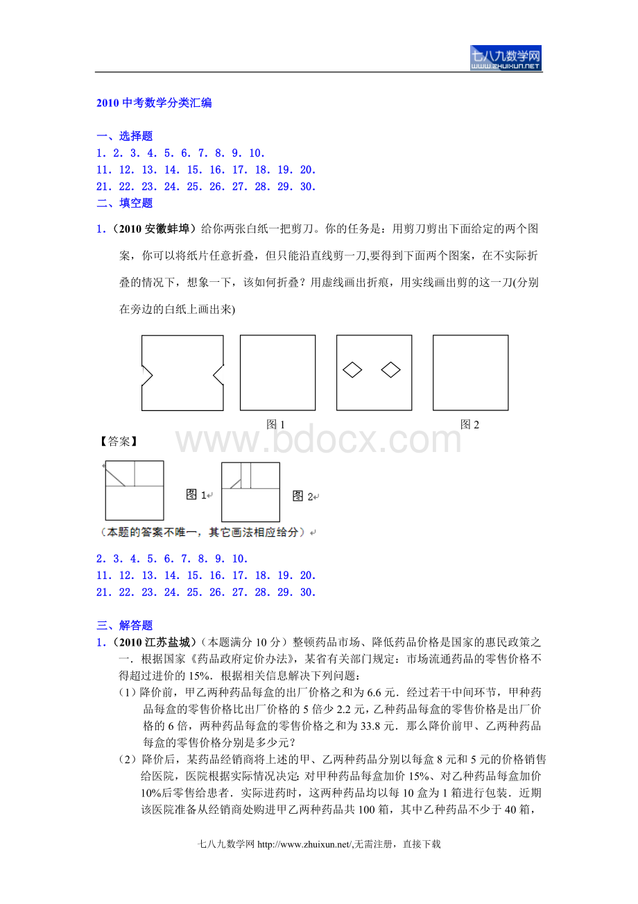 中考数学分类汇编方案设计与决策型问题Word格式.doc