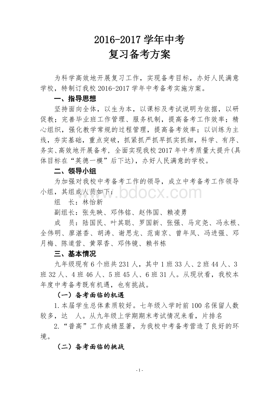 中考复习备考实施方案Word格式文档下载.doc