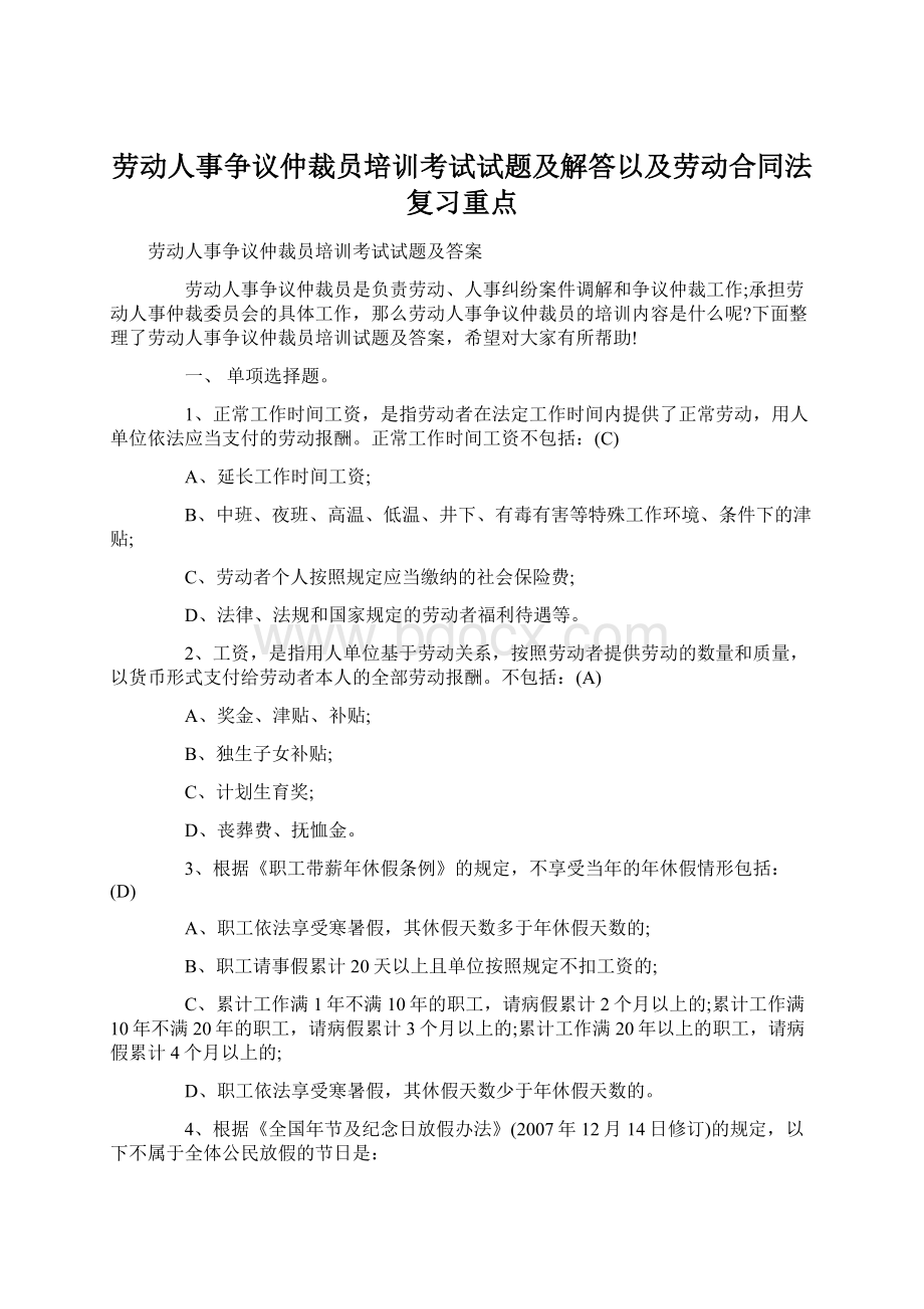 劳动人事争议仲裁员培训考试试题及解答以及劳动合同法复习重点Word下载.docx