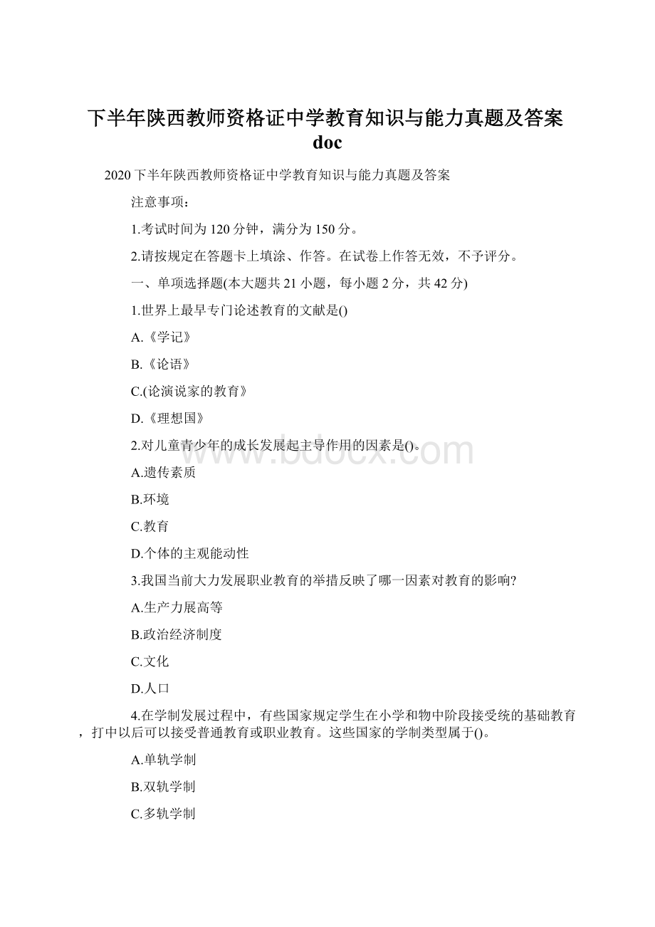 下半年陕西教师资格证中学教育知识与能力真题及答案docWord格式文档下载.docx