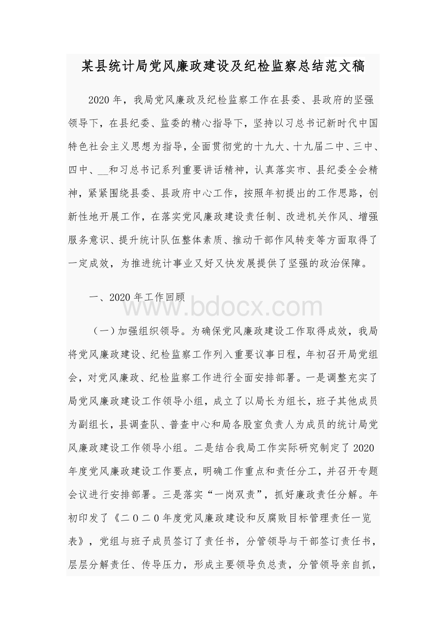 某县统计局党风廉政建设及纪检监察总结范文稿.docx