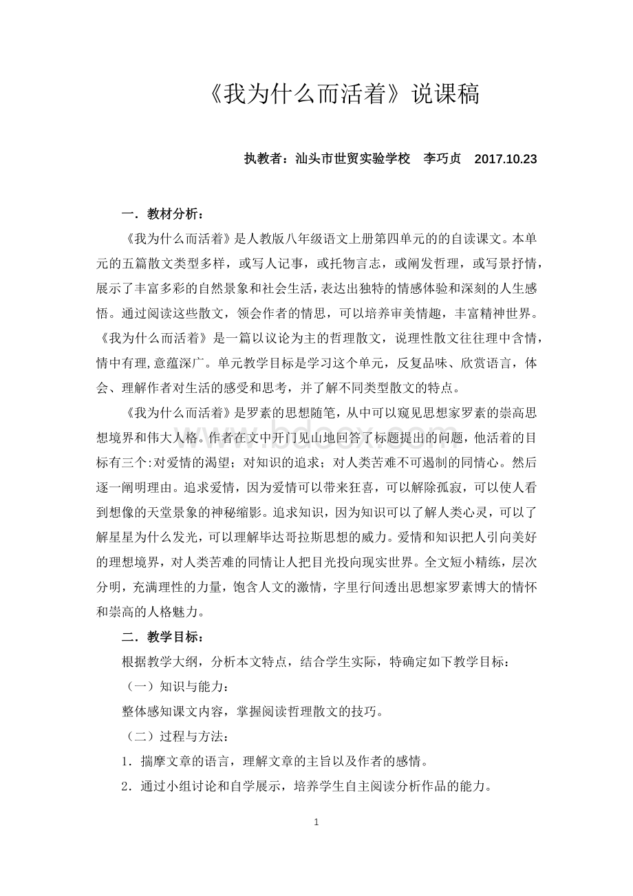 《我为什么而活着》说课稿文档格式.docx_第1页