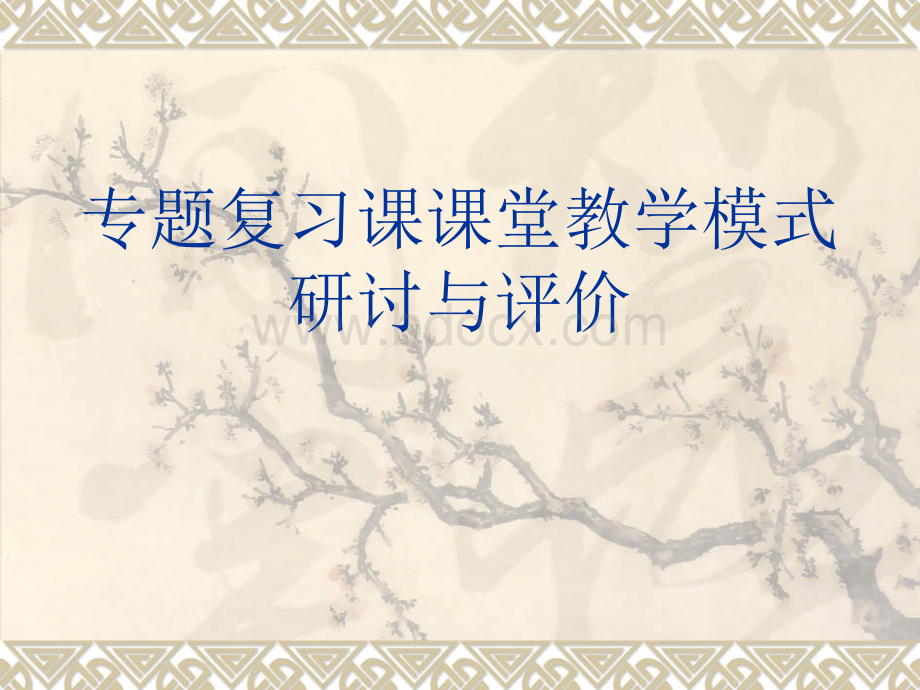 山东省淮坊市数学骨干教师培训讲座：专题复习课课堂教学模式(1)PPT文件格式下载.ppt_第1页