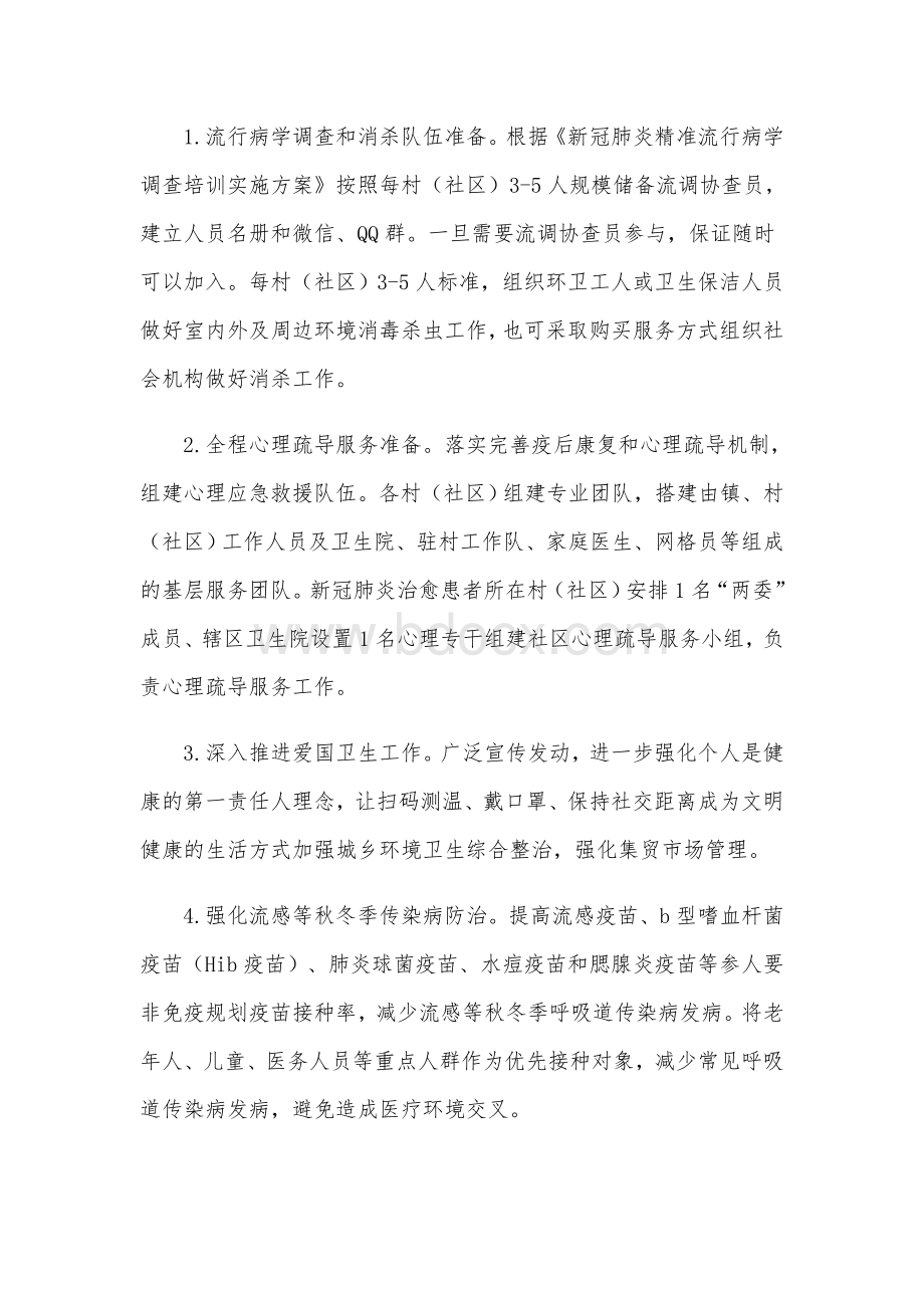 2021年新冠肺炎疫情防控实施方案范文Word文档下载推荐.docx_第3页