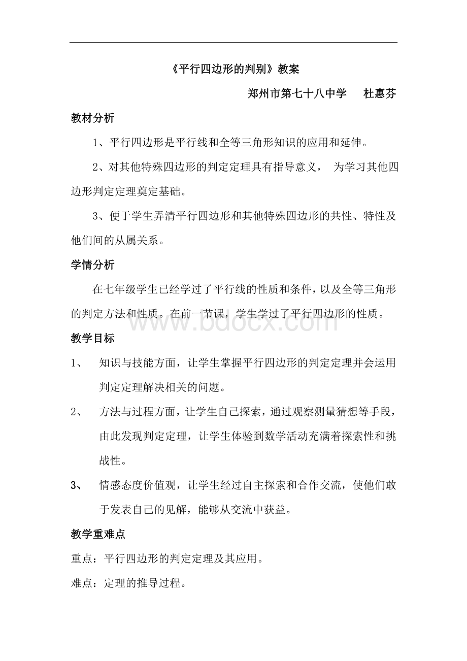 平行四边形的判别教案Word文件下载.doc_第1页