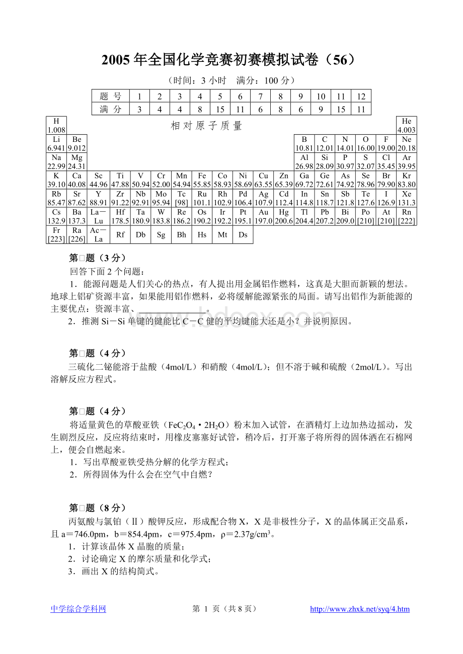 2005年全国化学竞赛初赛模拟试卷24.doc