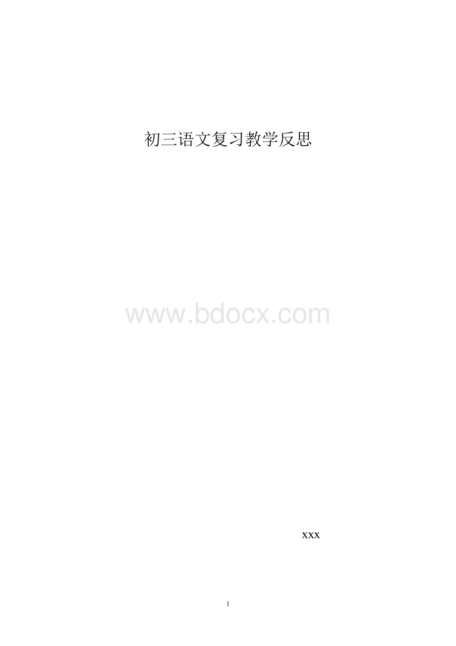 初三语文复习教学反思Word格式.doc