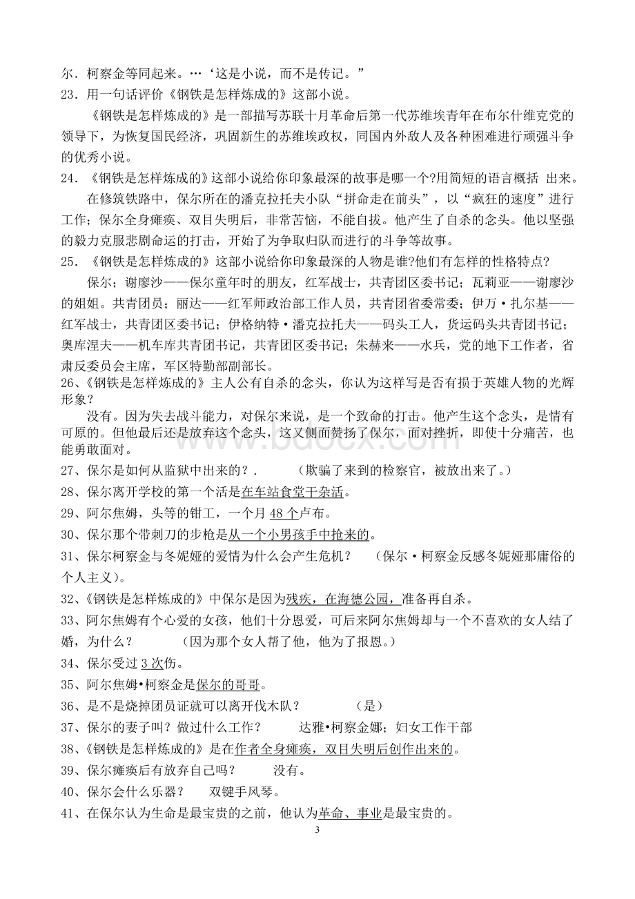 《钢铁是怎样炼成的》课外阅读测试题(附答案)文档格式.doc_第3页