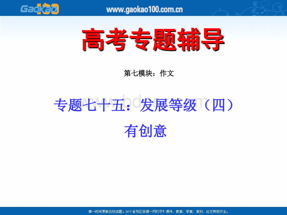 高考语文二轮专题复习课件七十五下发展等级之有创意PPT格式课件下载.ppt_第1页