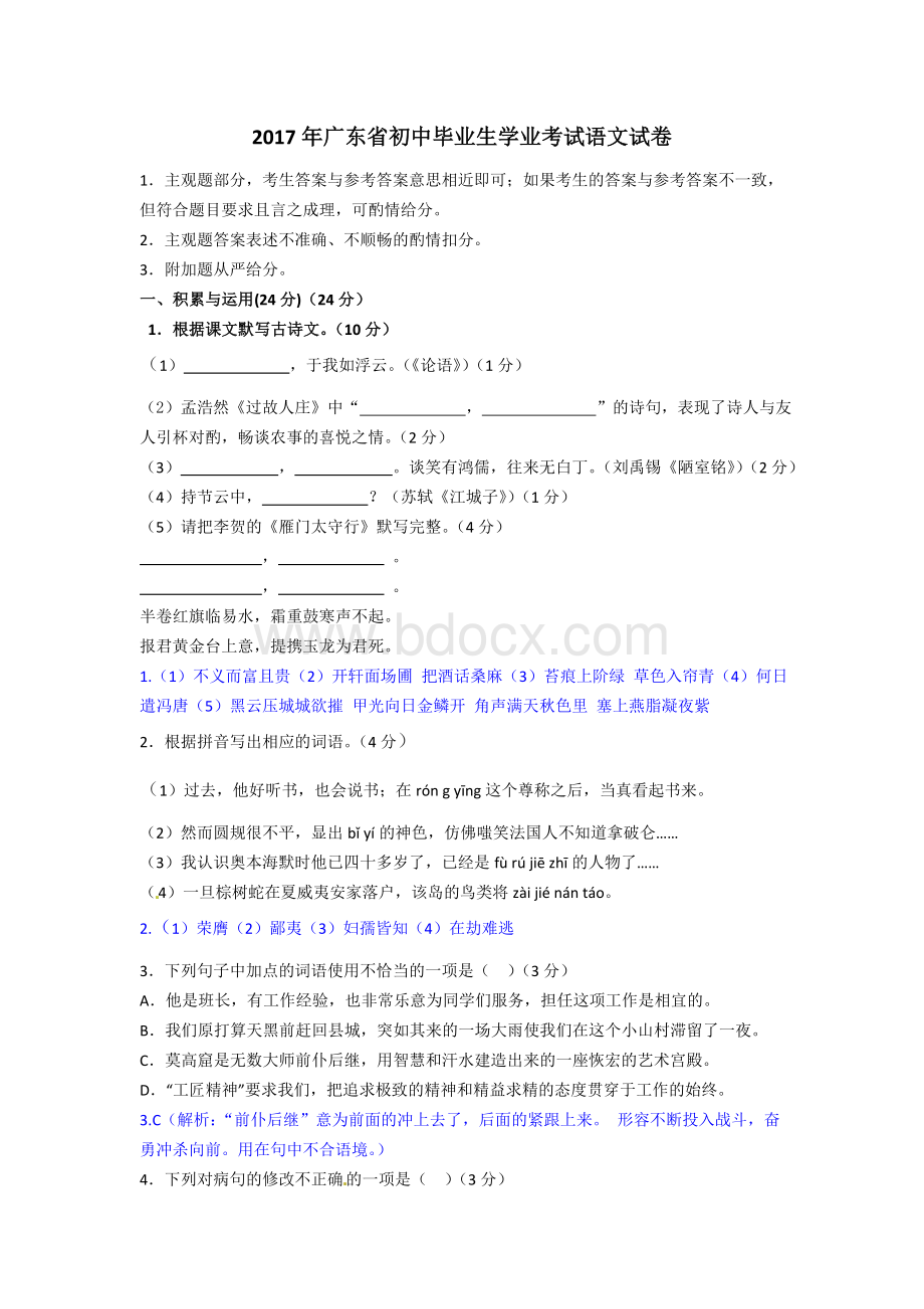 广东省中考语文试卷及答案word版Word文档格式.doc