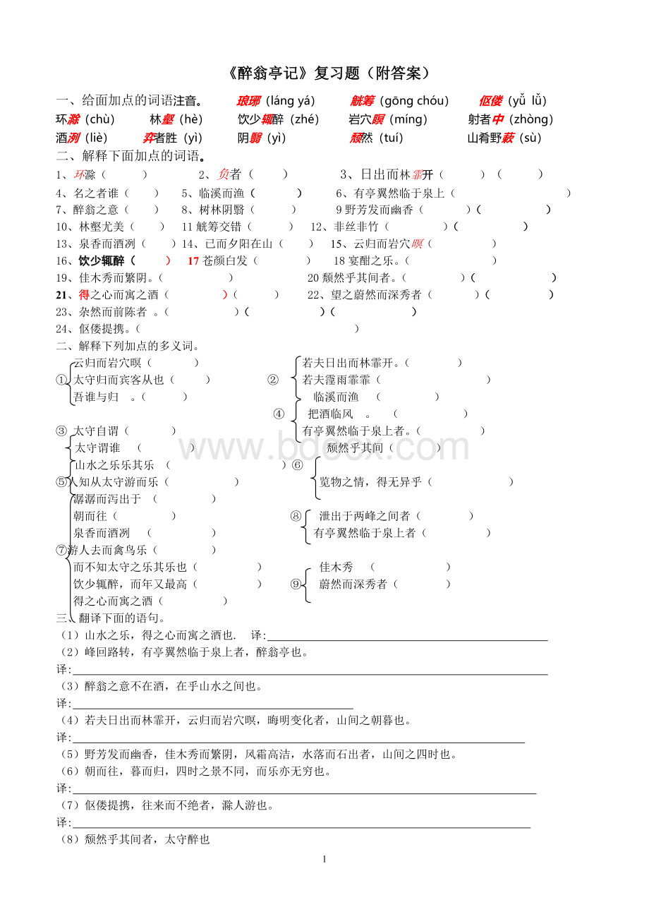 醉翁亭记》复习题(附答案)Word格式文档下载.doc