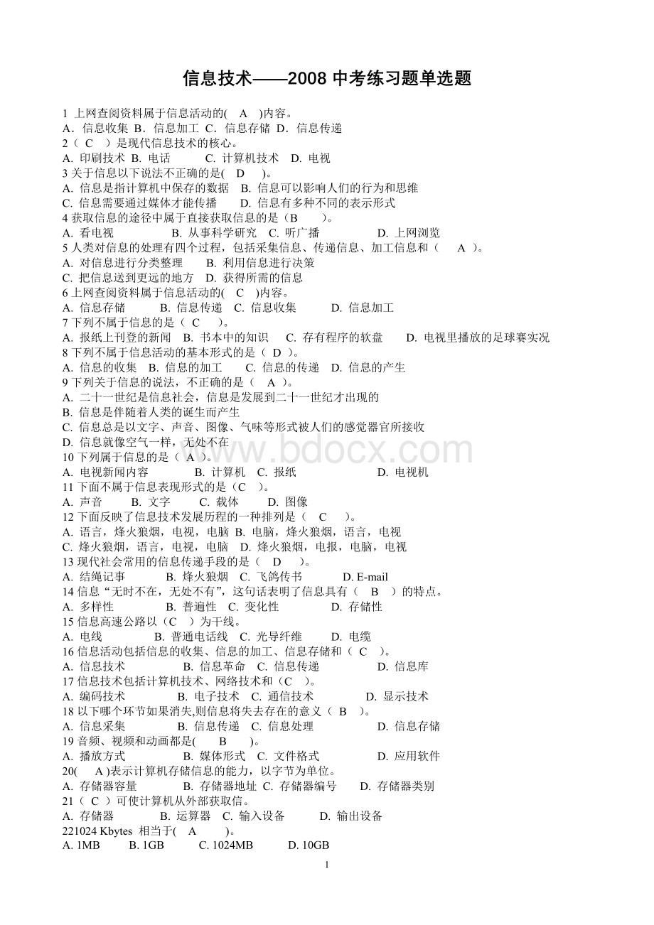 信息技术2008中考练习题单选题.doc_第1页