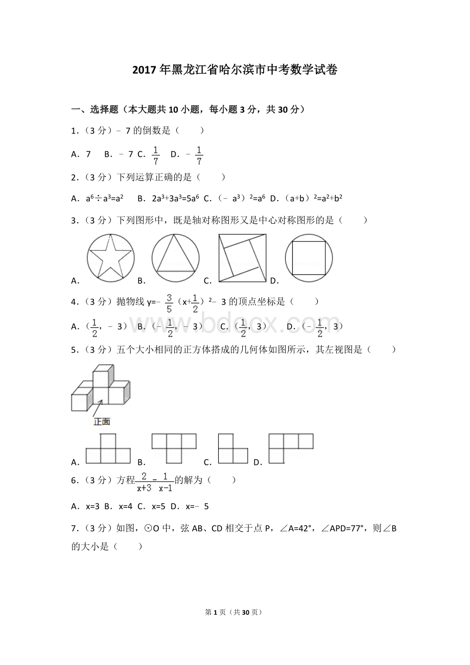 黑龙江省哈尔滨市中考数学试卷含解析.doc_第1页