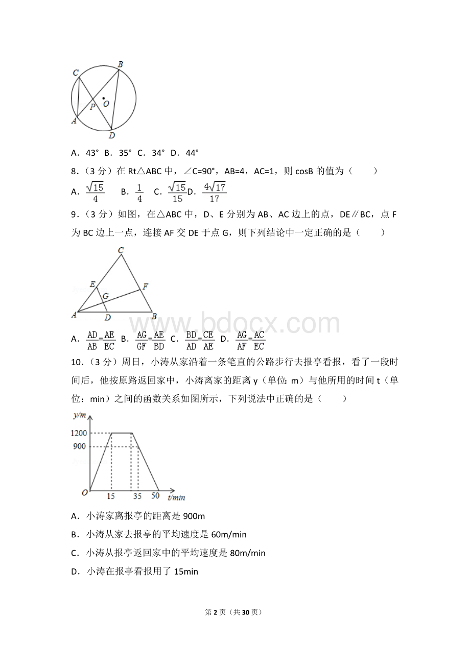 黑龙江省哈尔滨市中考数学试卷含解析.doc_第2页