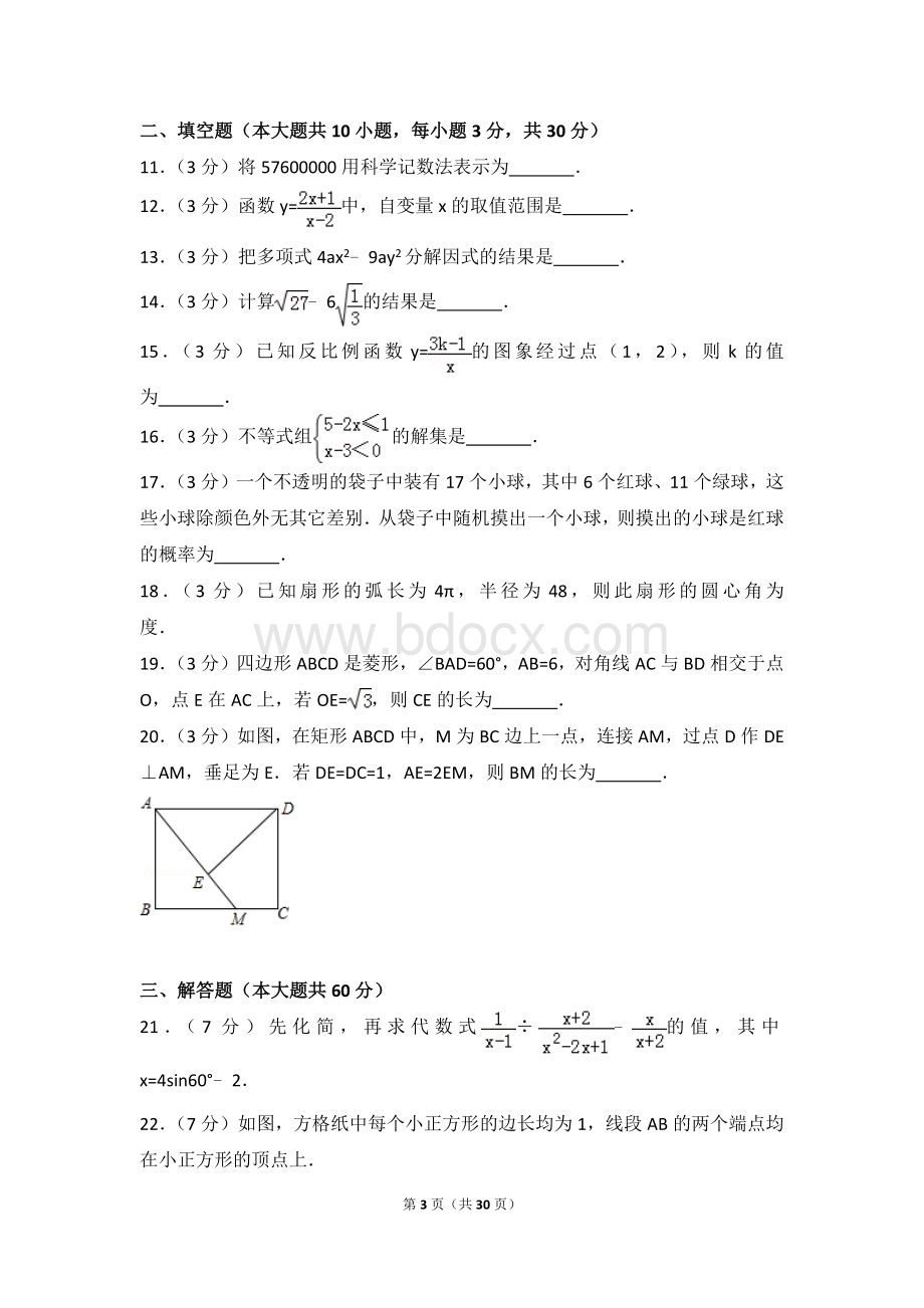 黑龙江省哈尔滨市中考数学试卷含解析.doc_第3页