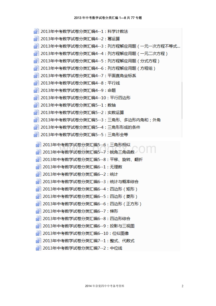 中考数学试卷分类汇编三角形全等.doc_第2页