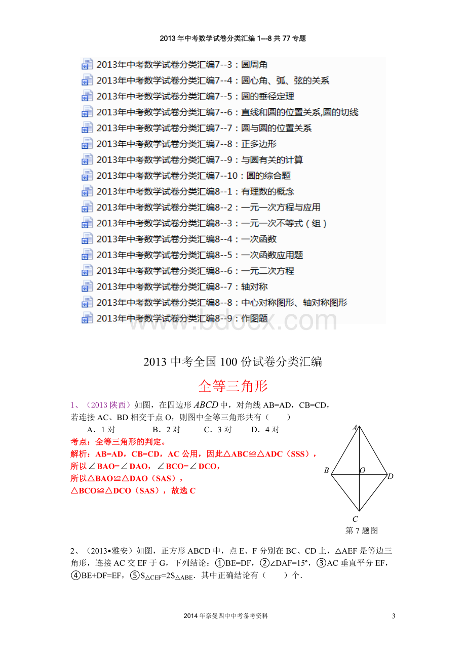 中考数学试卷分类汇编三角形全等.doc_第3页