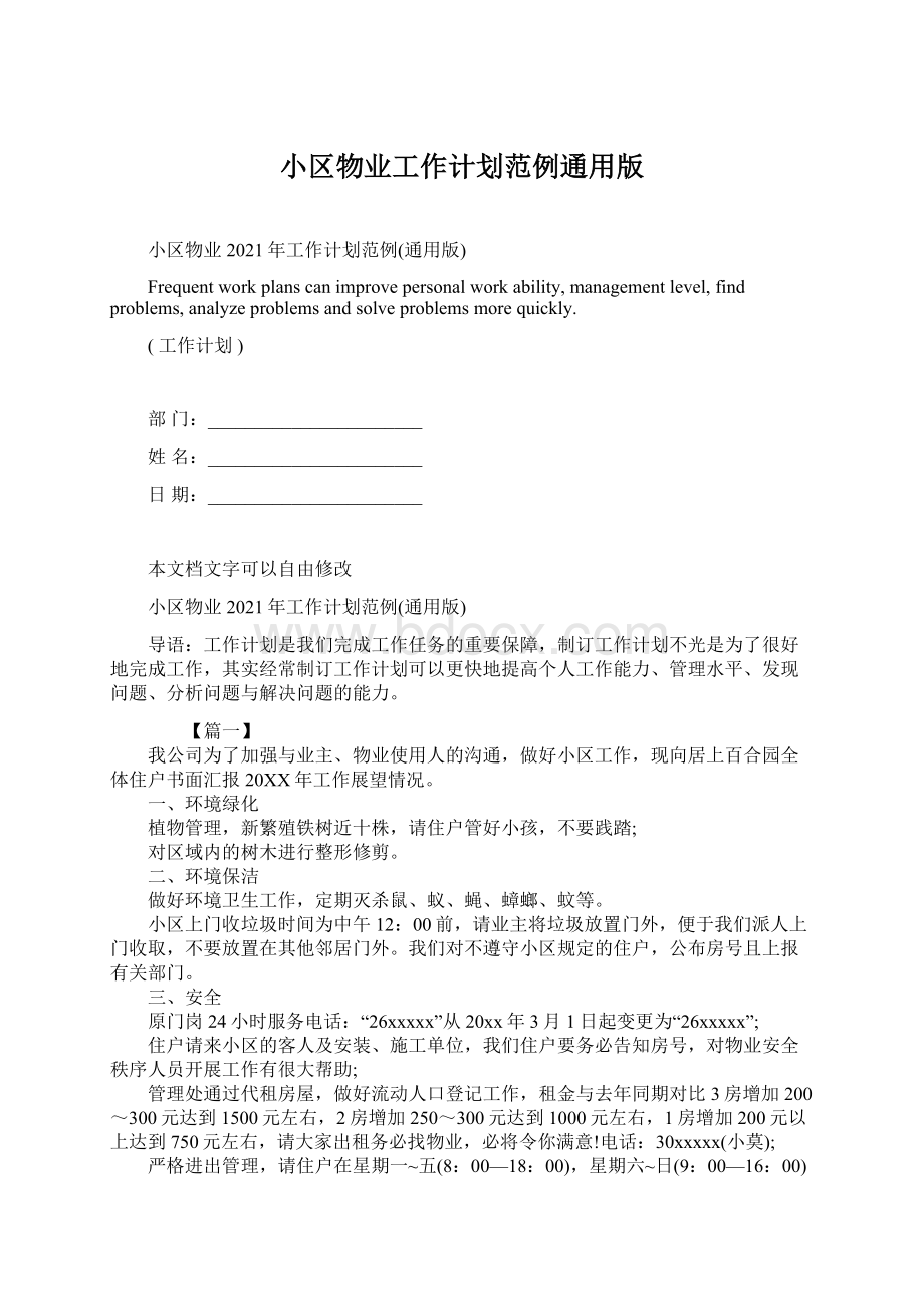 小区物业工作计划范例通用版Word文档下载推荐.docx_第1页