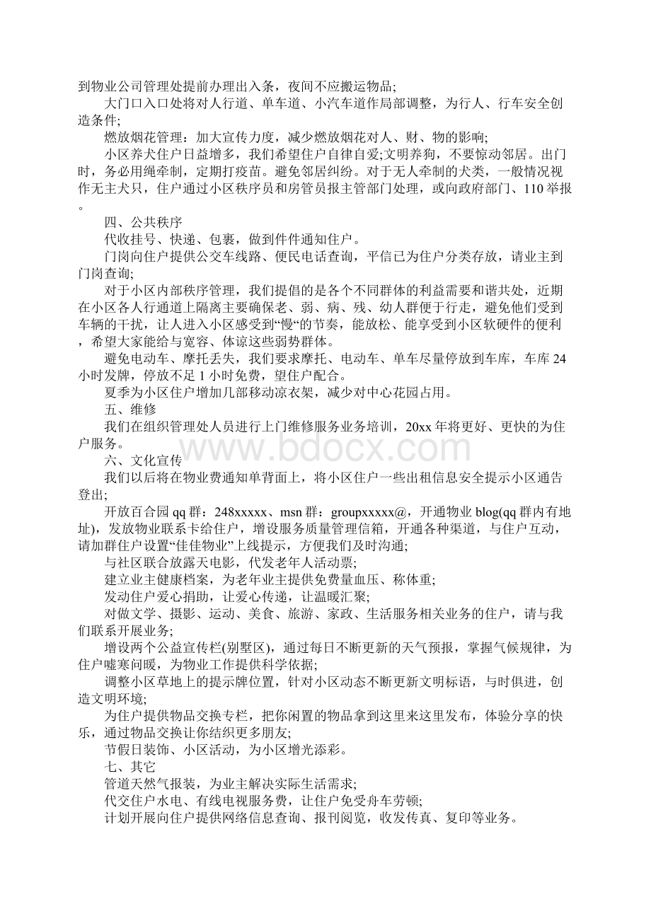 小区物业工作计划范例通用版Word文档下载推荐.docx_第2页