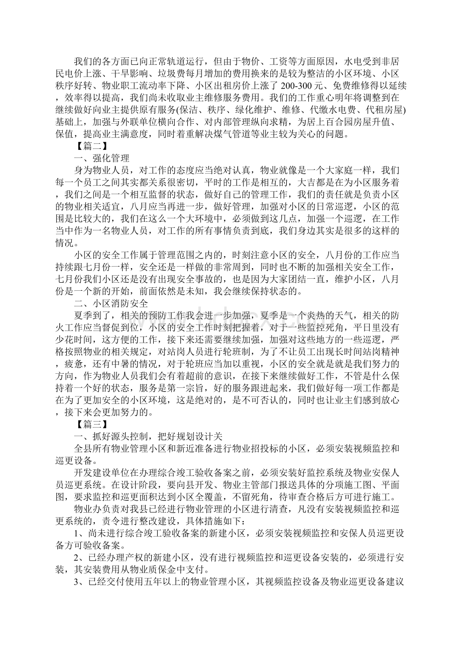 小区物业工作计划范例通用版Word文档下载推荐.docx_第3页