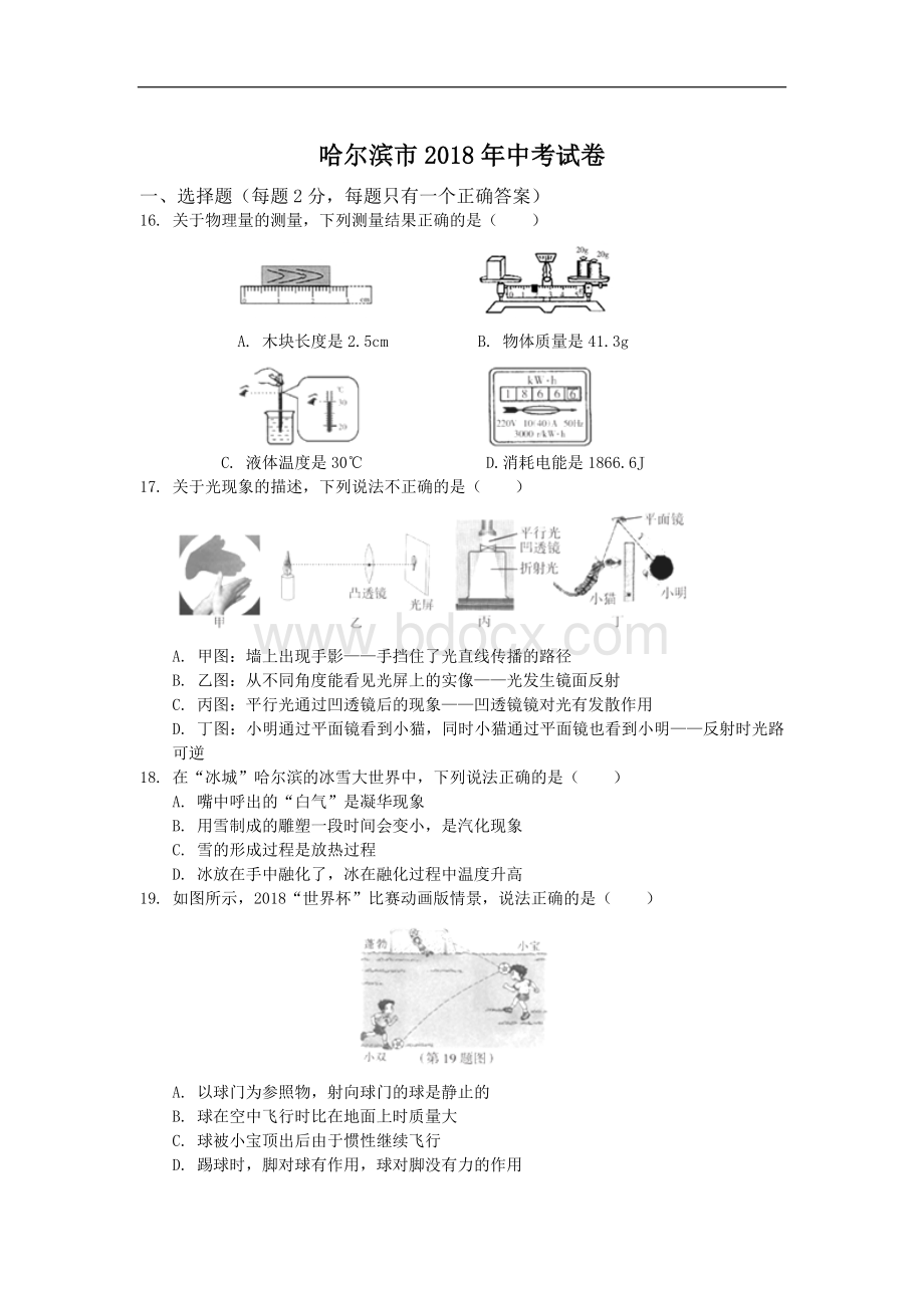 黑龙江省哈尔滨市2018年中考物理模拟试题及答案Word文件下载.doc_第1页