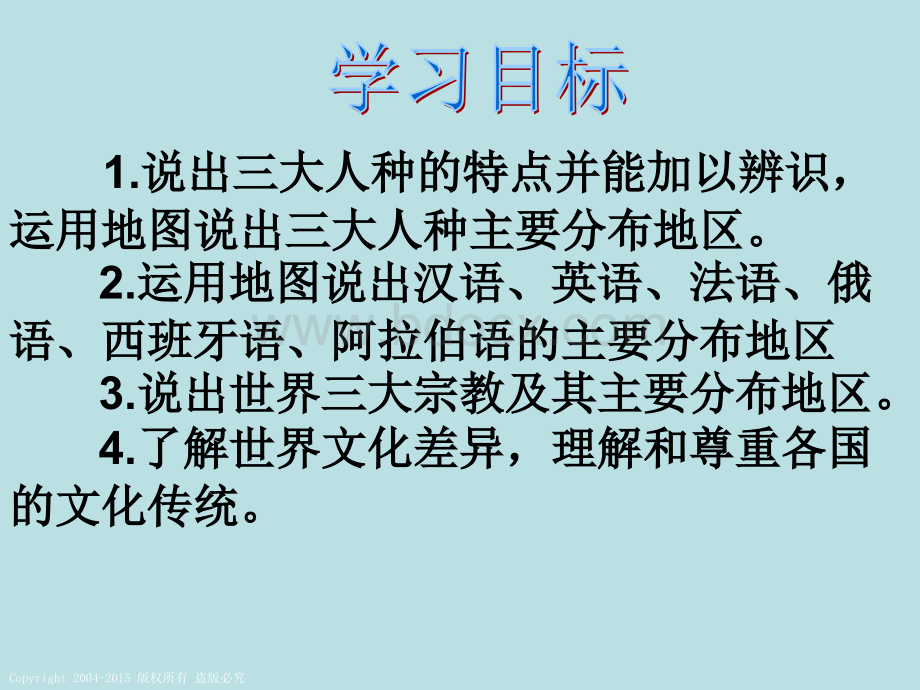 七地上5.2世界的人种、语言和宗教优质PPT.ppt_第3页