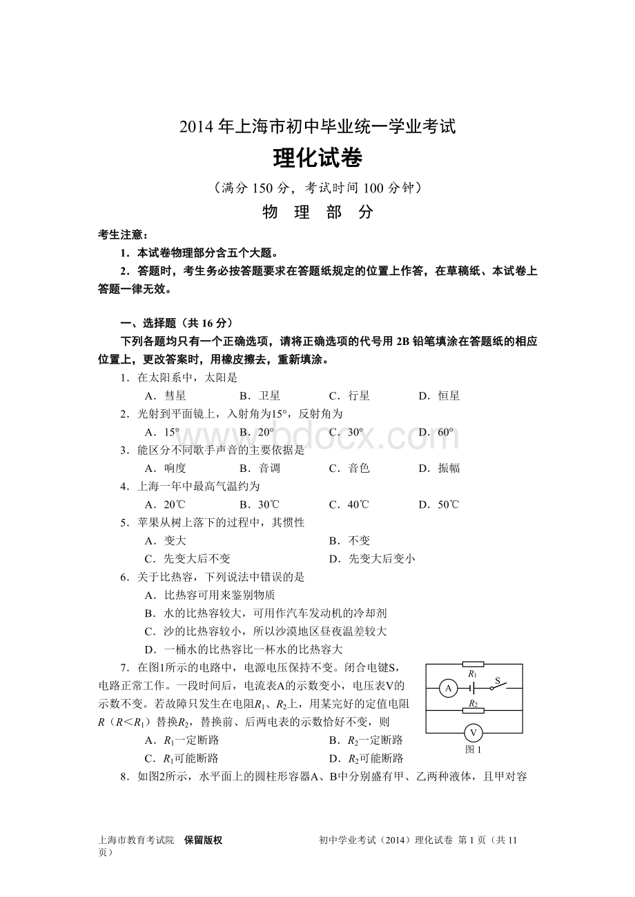 上海市中考物理试卷及评分标准.doc_第1页