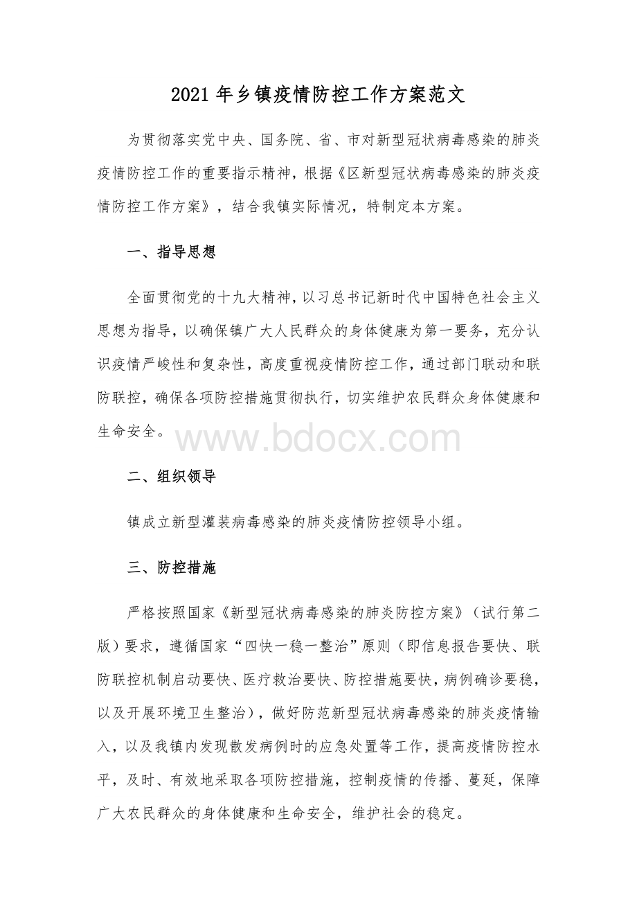 2021年乡镇疫情防控工作方案范文.docx_第1页