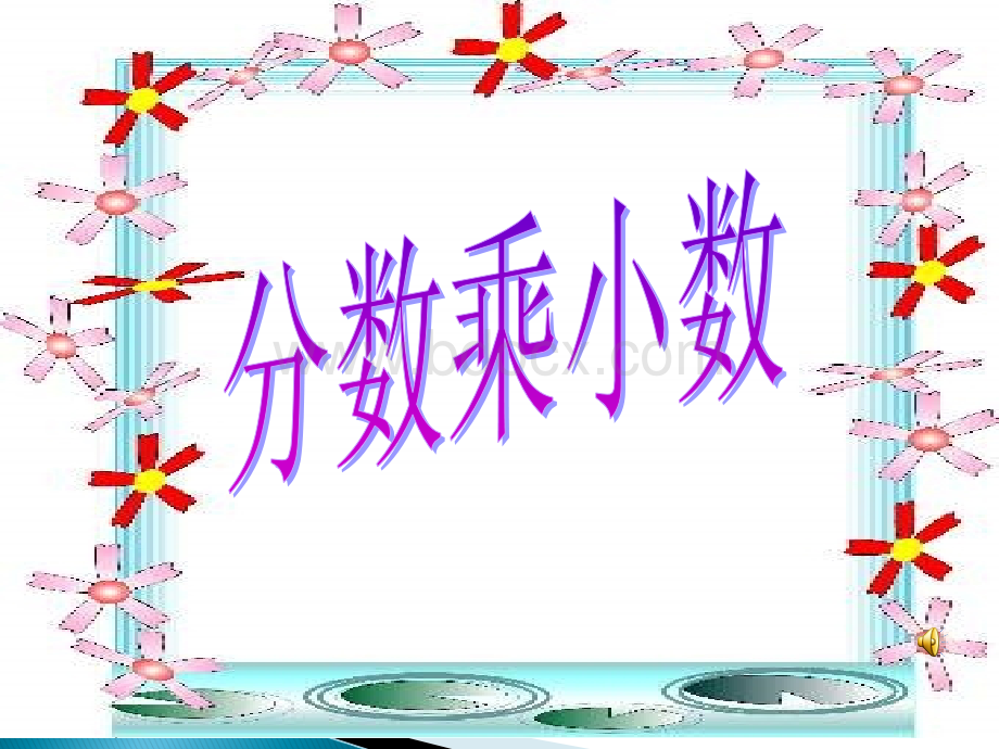 小数乘分数ppt.ppt