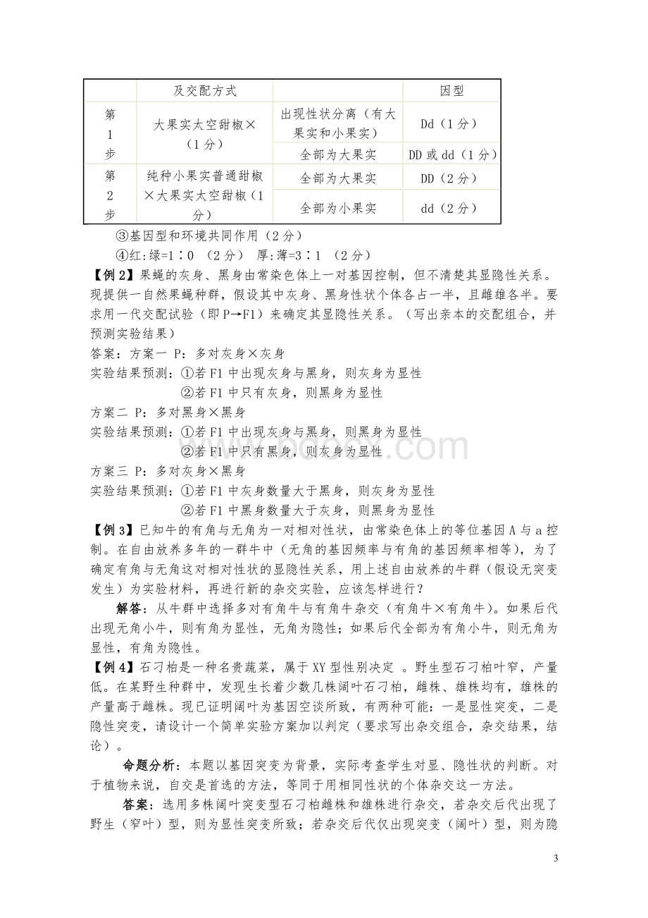 高考生物遗传实验设计题总结(内部资料).doc_第3页