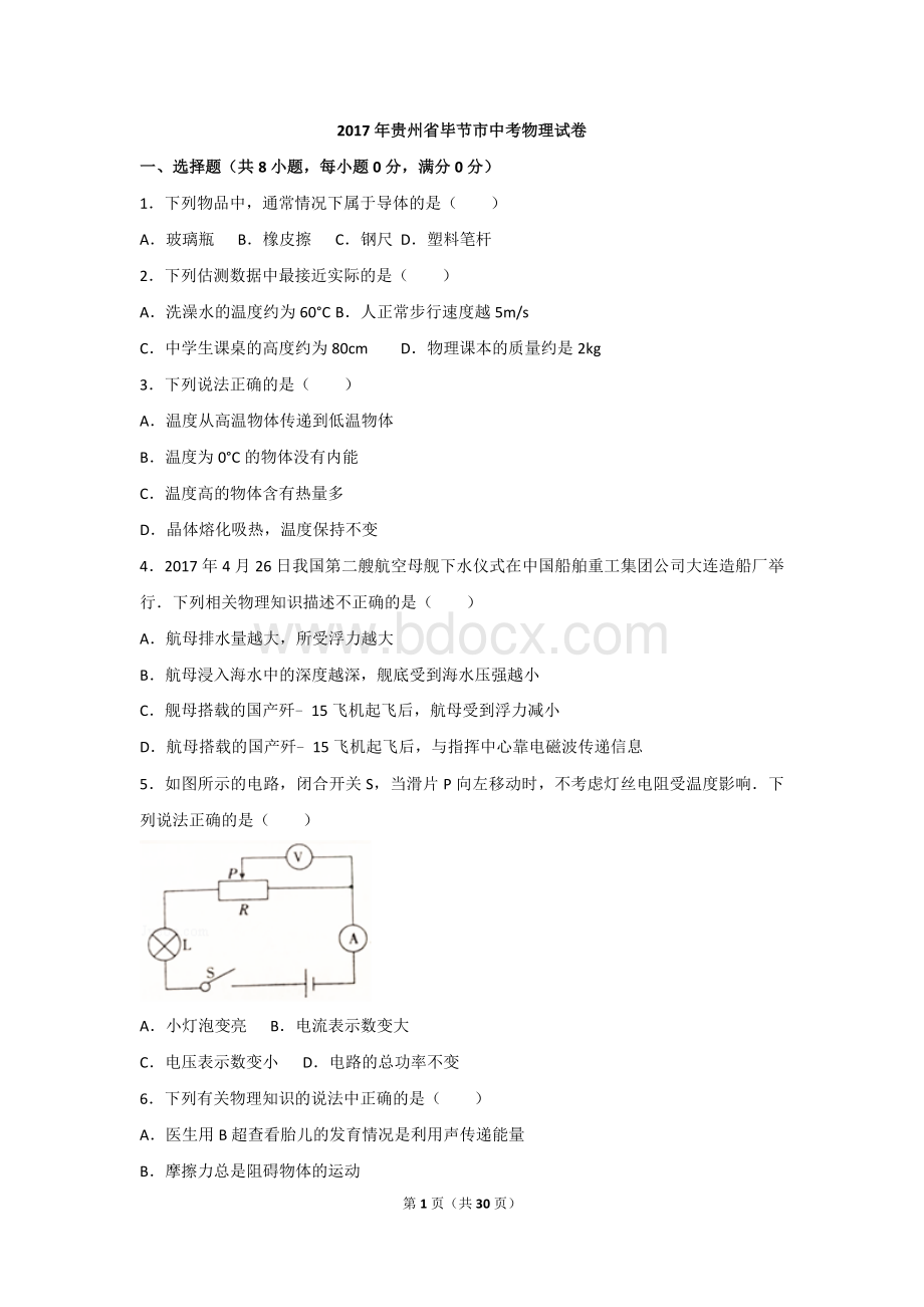 贵州省毕节市中考物理试题解析版Word格式.doc