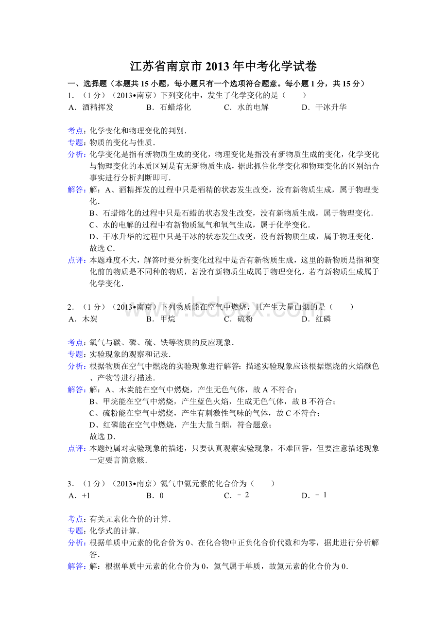 江苏省南京市2013年中考化学试卷(解析版)Word下载.doc_第1页