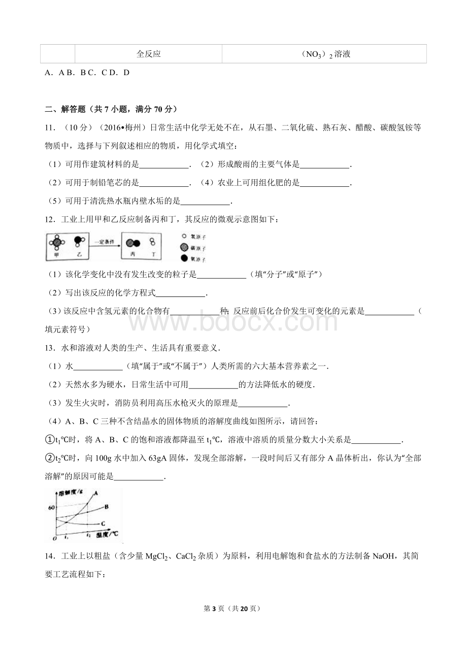 广东省梅州市2016年中考化学试卷(解析版)Word格式文档下载.doc_第3页