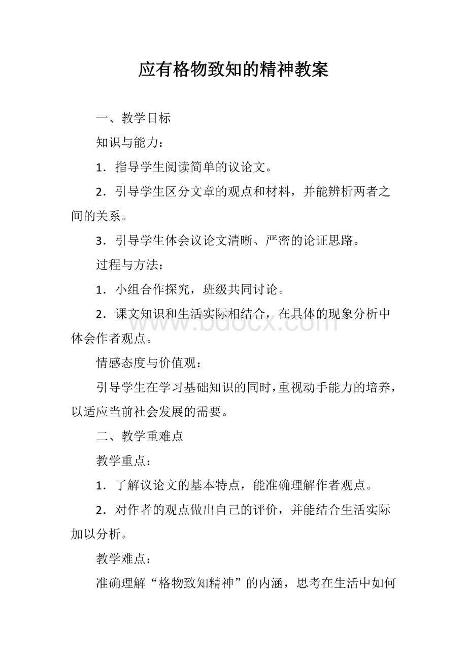 应有格物致知的精神教案Word文档格式.doc_第1页