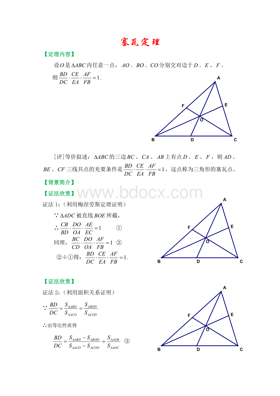 塞瓦定理.doc