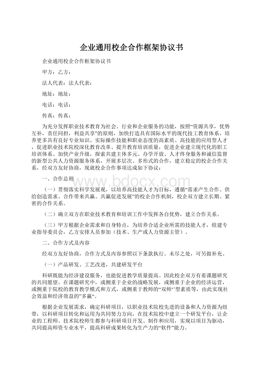 企业通用校企合作框架协议书.docx