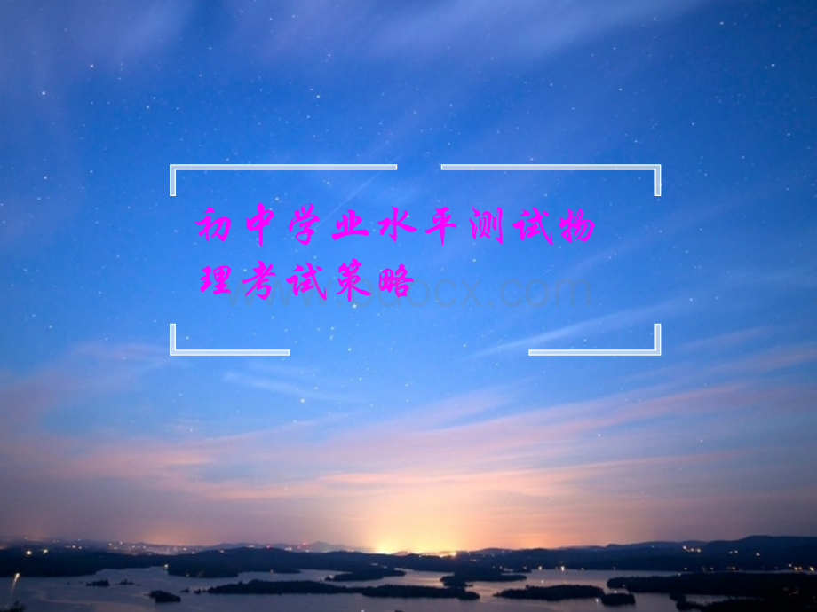 初中学业水平测试物理考试策略.ppt