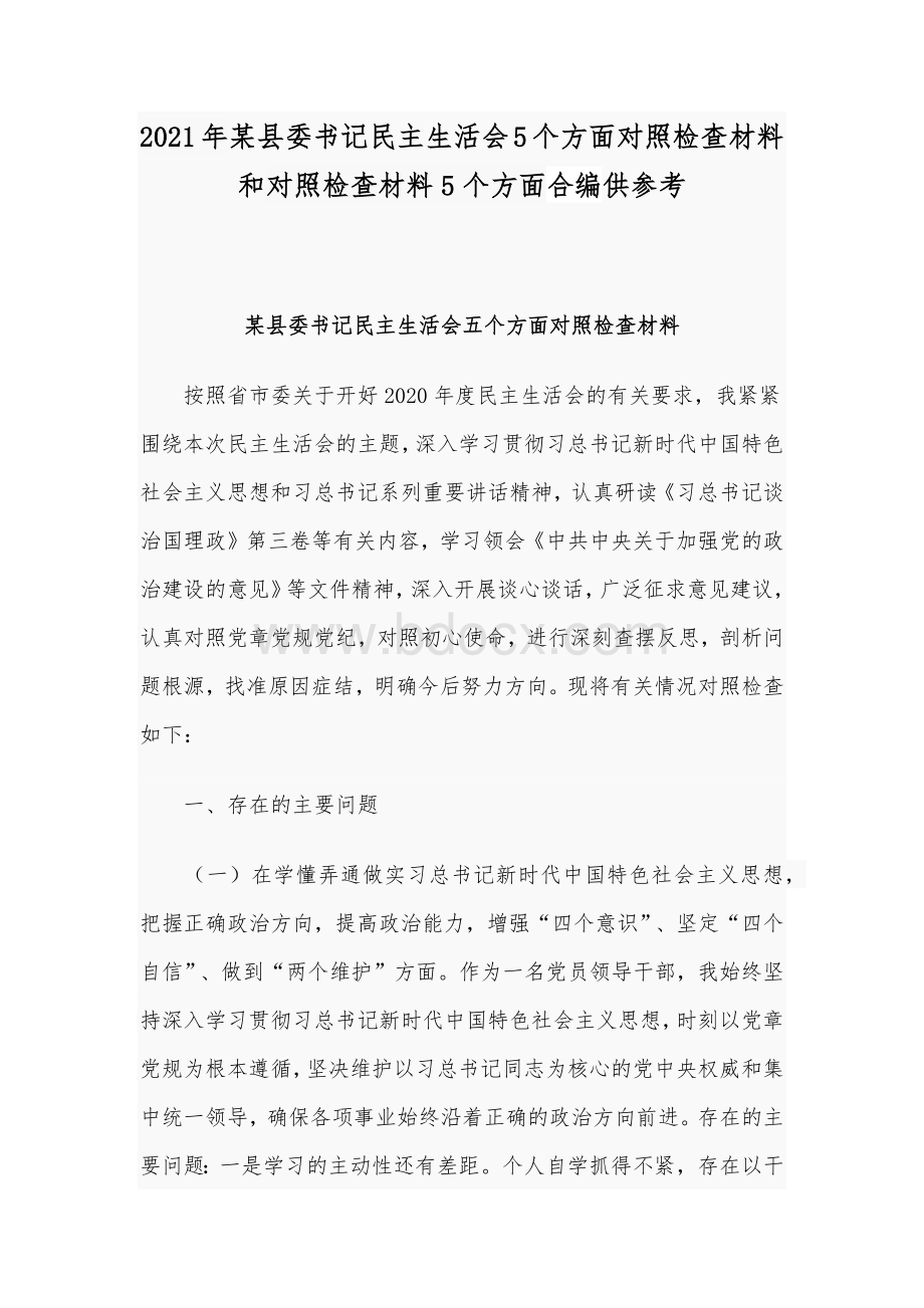 2021年某县委书记民主生活会5个方面对照检查材料和对照检查材料5个方面合编供参考.docx_第1页