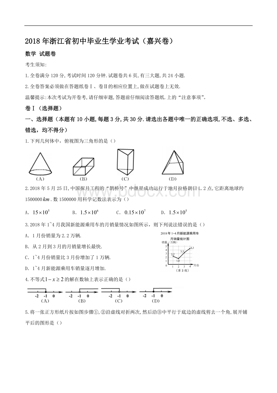 浙江省嘉兴初中数学中考试题及答案Word文档下载推荐.doc