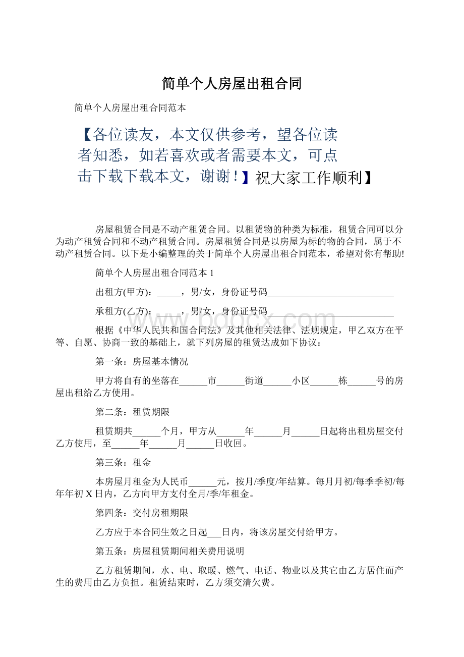 简单个人房屋出租合同Word下载.docx_第1页