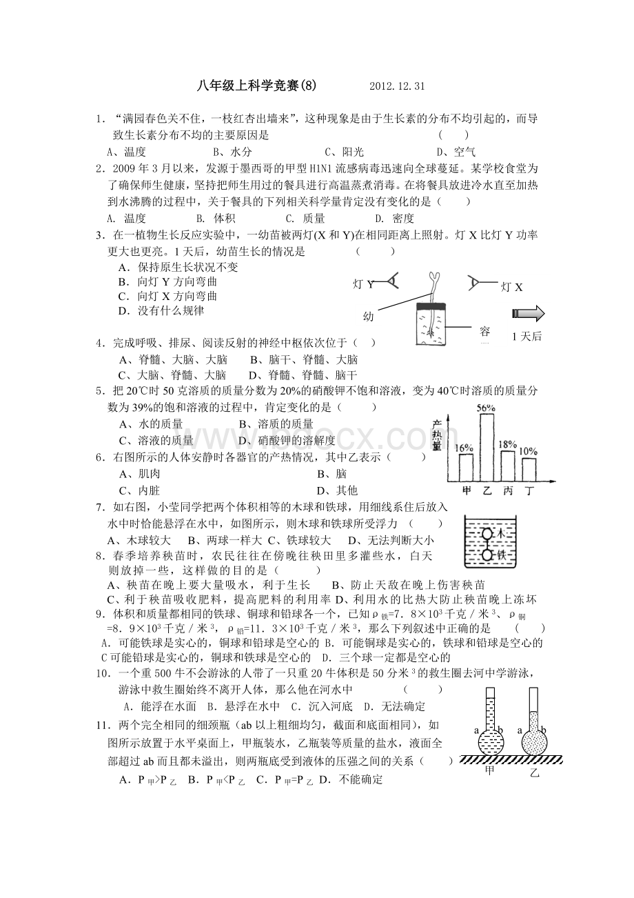 八年级上科学竞赛(8)Word文件下载.doc_第1页