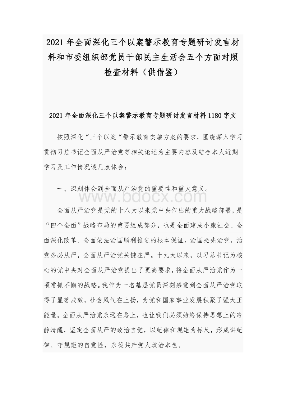 2021年全面深化三个以案警示教育专题研讨发言材料和市委组织部党员干部民主生活会五个方面对照检查材料（供借鉴）文档格式.docx_第1页