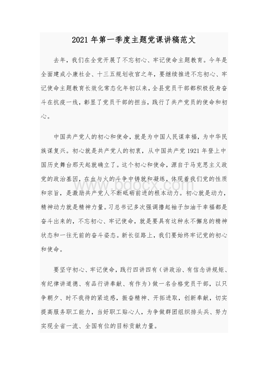 2021年第一季度主题党课讲稿范文.docx_第1页